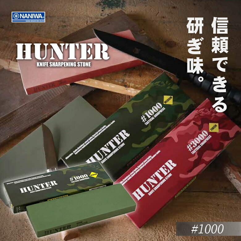HUNTER（ハンター） 砥石 #1000 包丁研ぎ 包丁とぎ 斧 包丁 ナイフ 刃物 カンナ ノミ ナニワ