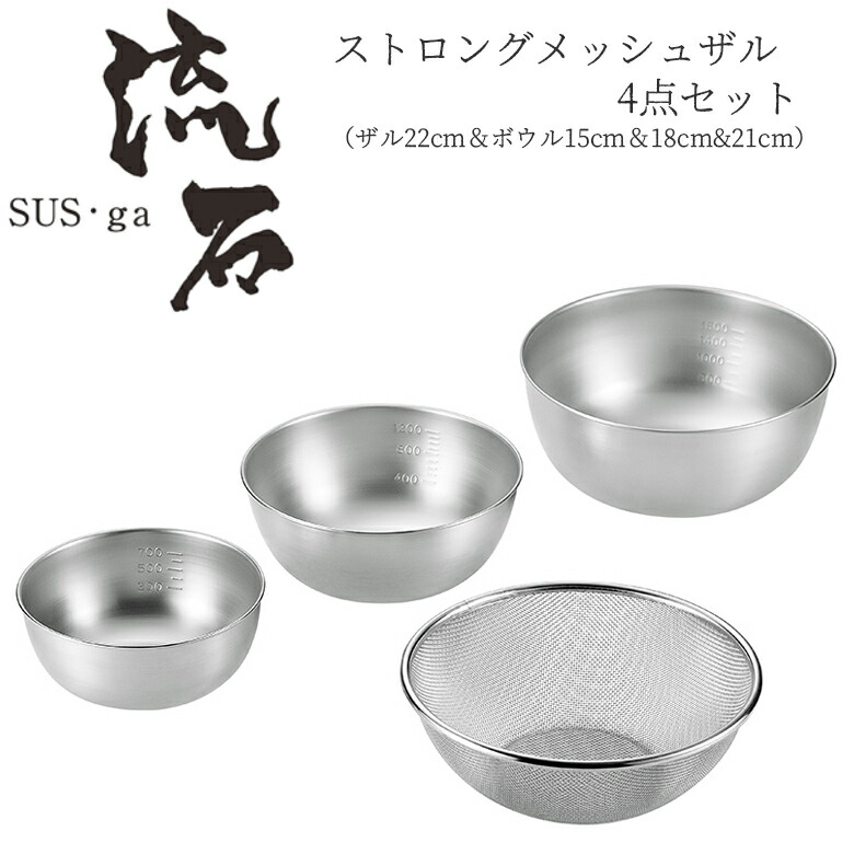 【贈り物にもおすすめ★】 ストロングメッシュザル4点セット（ザル22cm＆ボウル15cm＆18cm＆21cm） SUS-Z1000 燕三条 日本製 新潟 燕市 ザル ボウル 15cm セット ざる ステンレス よこやま