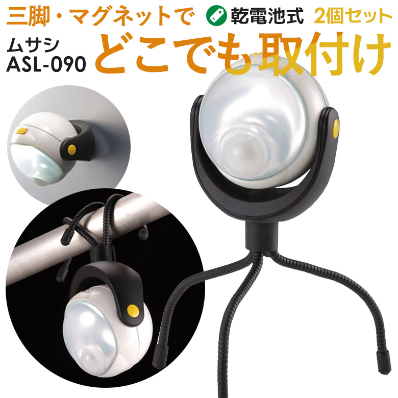 人感センサーライト 屋外 防犯ライト 乾電池式 ムサシ RITEX LEDどこでもセンサーライト (ASL-090) 2個セット 6ヶ月保証付 センサーライト led 電池式 エクステリア 照明 ledライト 防犯グッズ キャンプ 人感センサー ライト 非常灯 玄関