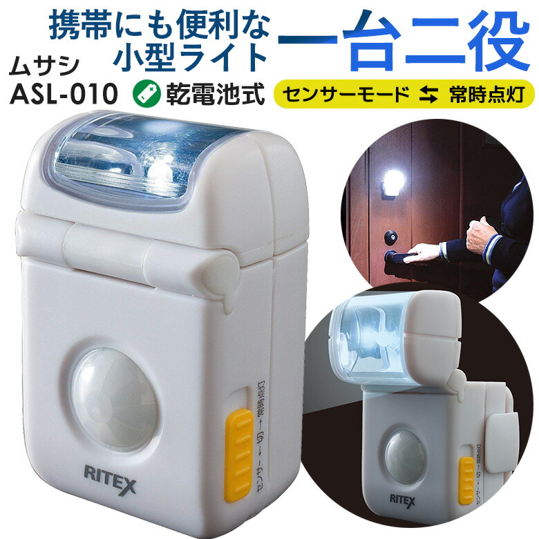 ムサシ RITEX LEDマイクロセンサーライト ASL-010 インテリア 寝具 収納 センサー ライト 照明 ledライト センサーライト  便利な1台2役 led 乾電池式 防犯ライト 業界No.1