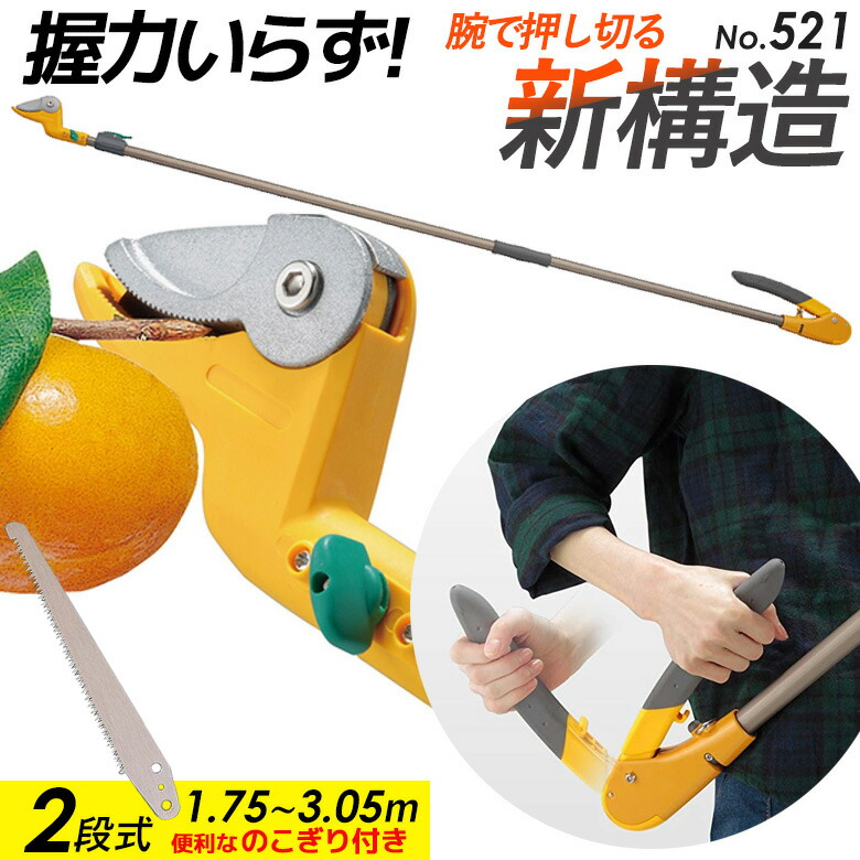 【百貨店SALE押さえる10％引っ張ること】【引きうける付】【高枝切り鋏】ムサシ すご腕うしろ押し撥ねのける2段式 ※引き切り付き添い人※ NO.521 高枝切りバサミ 超軽さ 伸縮 切り落とす剪刀 庭 剪刀 ガーデニング ガーデニング装置 切り落とす 枝切 鋏 園芸 園芸装置 軽さ鋏 亭主もち用 たわい無い 枝 摘花