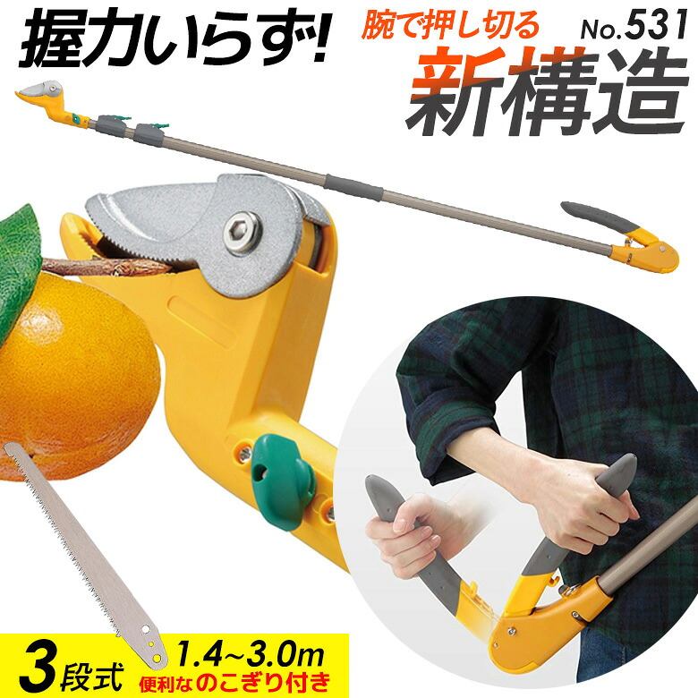 【百貨店SALE 尖んがり5倍】【引き受ける付】【高枝切り鋏】ムサシ すご腕うしろ押しとり捨てる3段式 ※引き切り付き添い人※ NO.531 剪刀 庭 ガーデニング ガーデニング備品 切り下げる 枝切 鋏 園芸 園芸備品 軽さ鋏 お上さん用 たわい無い 枝 高枝切りバサミ 摘花 超軽さ 伸縮 切り下げる剪刀