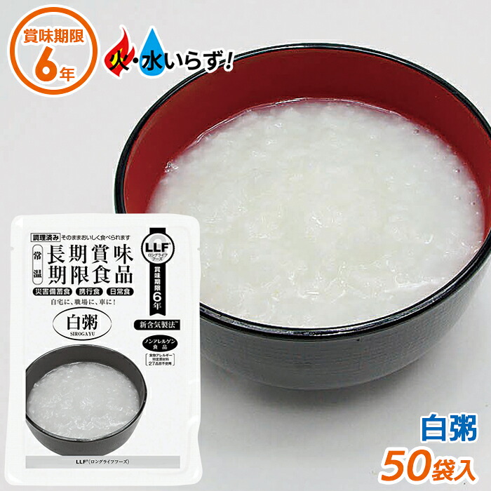 【保証付】非常食 【白粥（50袋セット）】最長6年保存 長期保存食 防災用品 災害備蓄食 携行食 食品 食料 食事 災害時 防災用品 防災グッズ キャンプ アウトドア インスタント 角利産業｜防犯防災専門店　ワクイショップ