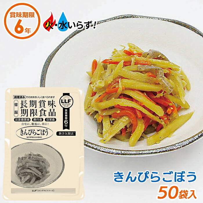 非常食セット 早い者勝ち 食料 食品 携行食 災害備蓄食 防災用品 長期保存食 きんぴらごぼう 50袋セット 最長6年保存 非常食 食事 角利産業 インスタント アウトドア キャンプ 防災グッズ 防災用品 災害時