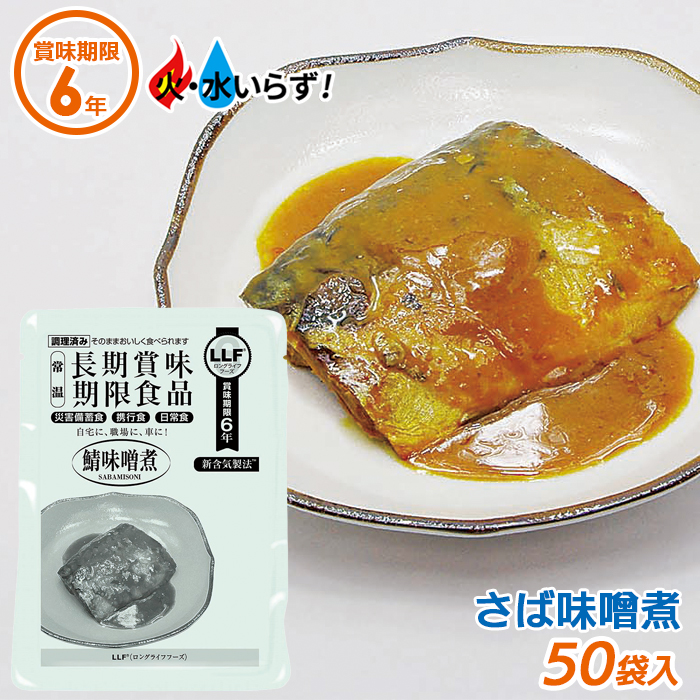 非常食 さば味噌煮 50袋セット 最長6年保存 長期保存食 防災用品 災害備蓄食 携行食 食品 食料 オンライン 食事 災害時 防災用品 防災グッズ キャンプ アウトドア インスタント 角利産業 防犯防災専門店 期間限定 最大10 Off日替わりクーポン配布中 防災士が