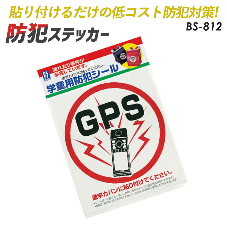 楽天市場 メール便 学童用防犯シール Gps １枚入り 豊光 Bs 812 カバンやランドセルに貼りつけるだけの簡単防犯対策 防犯グッズ 防犯防災専門店 ワクイショップ