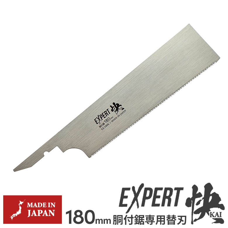 エキスパート180 快 胴付鋸用替刃 EX-180KB ※本体別売※ 中屋 刃渡り180mm のこぎり ノコギリ DIY 工具 大工道具 日曜大工 木工 木材用 片刃 細工鋸 SGサポート