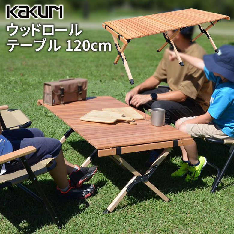 【お買い物マラソン限定ポイント5倍】アウトドア キャンプ KAKURI ウッドロールテーブル 120cm PCT-366L 木製 折り畳み 折りたたみ 持ち運び コンパクト レジャーテーブル バーベキュー BBQ ソロキャンプ ファミリー レジャー 海 山 角利産業