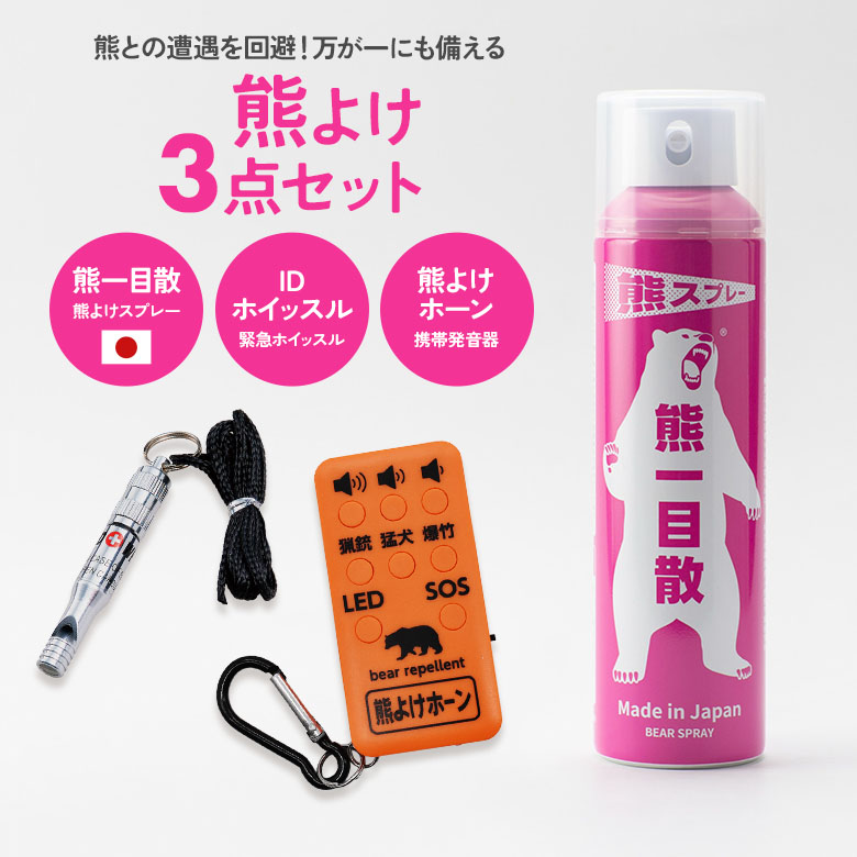 【保証付】熊よけ3点セット（熊一目散/熊よけホーン/IDホイッスル）バイオ 熊よけスプレー 熊避け 熊対策 熊除け カプサイシン 唐辛子成分 熊撃退 日本製 携帯発音器 持ち運び 呼び出し笛 くま クマ レジャー アウトドア キャンプ 山菜採り 登山 害獣対策 防獣｜防犯防災専門店　ワクイショップ