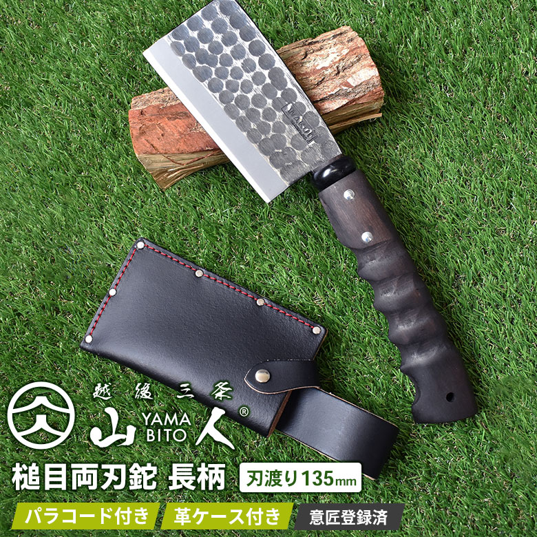 【お買い物マラソン限定ポイント5倍】山人 YAMABITO 槌目両刃鉈長柄 鋼付 刃渡り135mm 山人ナタ なた アウトドア キャンプ 薪割り ブッシュクラフト 焚火 ソロキャンプ バトニング 越後三条 燕三条 新潟 刃物 ワクイ HNZ