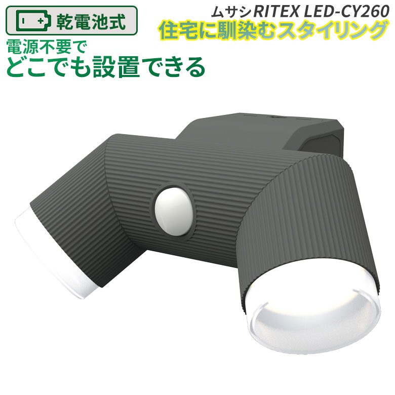 人感センサーライト 屋外 防犯ライト 乾電池式 LEDセンサーライト ムサシ RITEX 4.5W×2灯 LED乾電池シンプルスタイルセンサーライト  LED-CY260 センサー 電池 ledライト エクステリア 照明 セキュリティ用 防犯グッズ 玄関 【2021福袋】