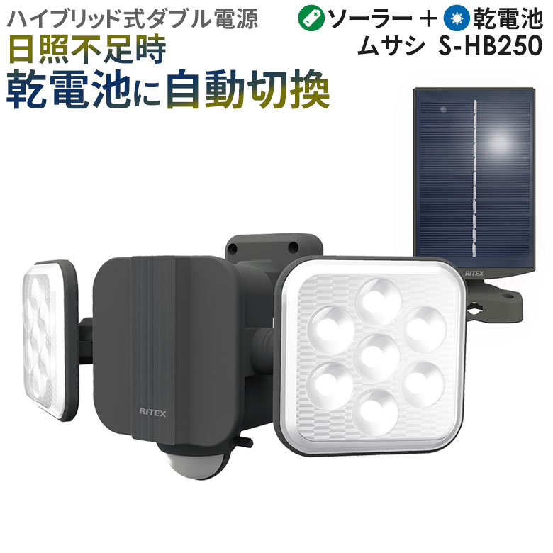 【お買い物マラソン限定ポイント5倍】【52％引き】 人感センサーライト 屋外 防犯ライト ムサシ RITEX 6.5W×2灯 フリーアーム式 LEDハイブリッドソーラーライト（S-HB250） 乾電池式 ソーラー式 ダブル ハイブリッド式 玄関 ガレージ 照明 防犯グッズ LEDライト 明るさ調整
