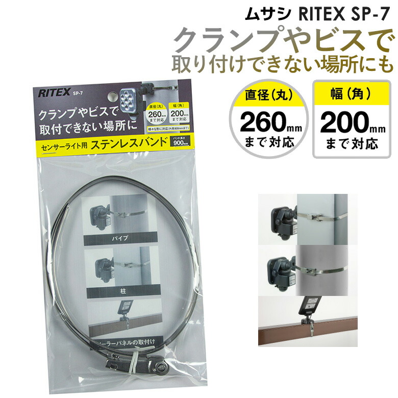 ムサシ(MUSASHI) RITEX ムサシ RITEX センサーライト用ステンレスバンド SP-7 : 石田