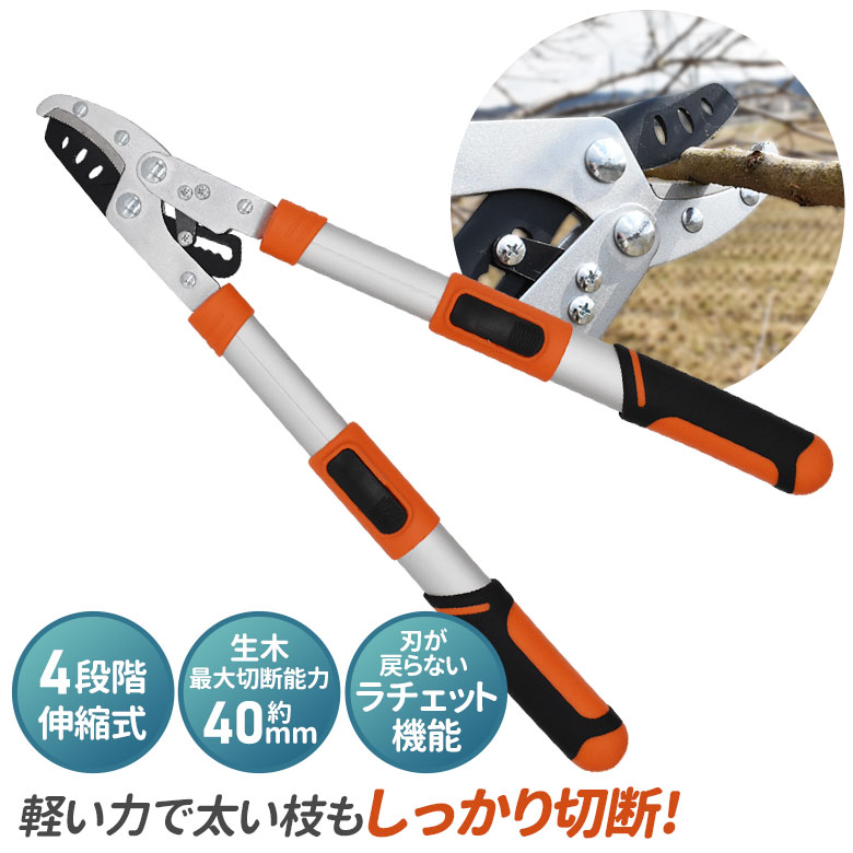 選べるオマケ付き※ ラチェット式太枝切鋏 オレンジ ガーデニング用品 園芸鋏 剪定鋏 剪定ばさみ 枝切りばさみ ラチェット構造 4段階伸縮式 アルミ  ハサミ 園芸用品 庭園 切断 伸び縮み 太い枝 ワクイ 世界の