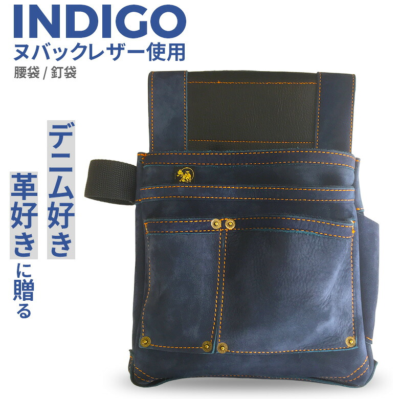 【保証付】腰袋 朱雀 ヌバック三型「INDIGO」（SZN-833NV） 釘袋 道具袋 工具差し 収納 小物入れ 道具入れ 牛革 デニム風 ジーンズ風 インディゴ ブルー ポーチ 大工道具 DIY 工具 ヒマサ金物｜防犯防災専門店　ワクイショップ