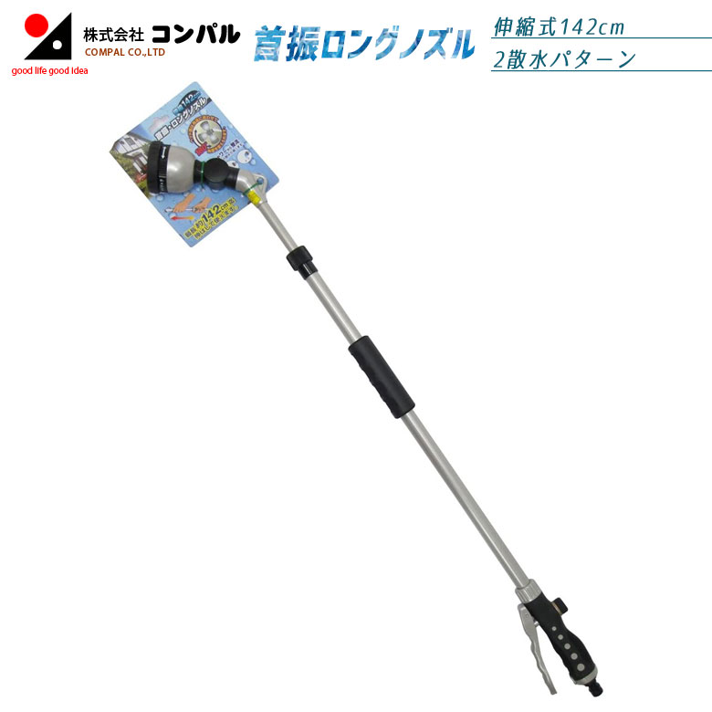 【お買い物マラソン限定ポイント5倍】首振・ロングノズル 伸縮 142cm W-0671 散水ノズル ロング ノズル 散水 sansui ガーデニング 農業 花 ガーデン DIY アサノヤ