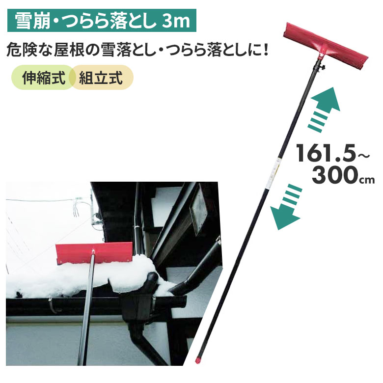 【保証付】雪崩・つらら落し（3m） つらら落とし 雪落とし 雪かき 冬 雪 除雪 雪掻き 農業 用具 工具 家庭菜園 収穫 ガーデニング アサノヤ｜防犯防災専門店　ワクイショップ
