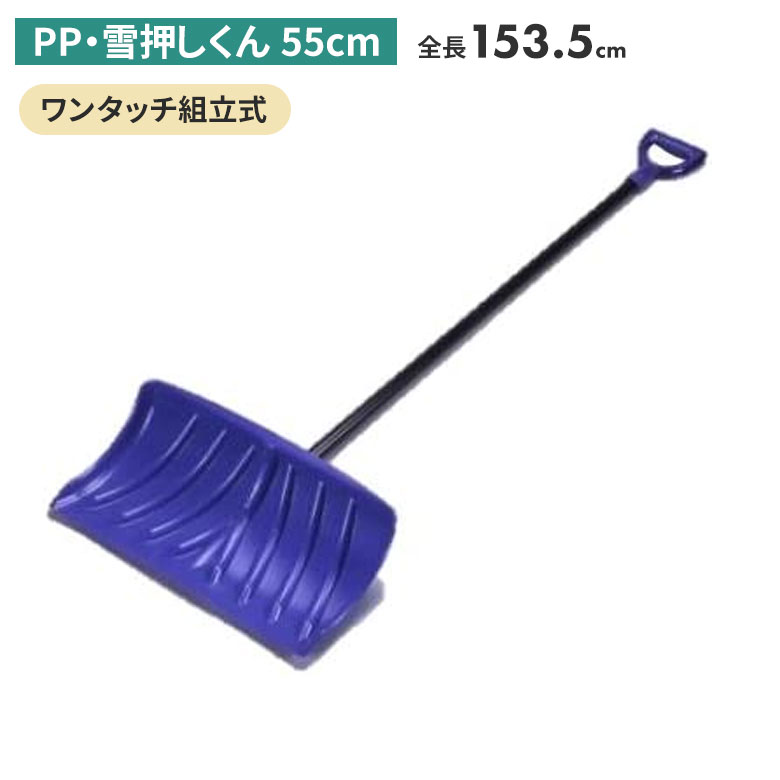 【保証付】PP・雪押くん（55cm） スノープッシャー スノーダンプ 除雪 雪かき 雪掻き 冬 雪 農業 用具 工具 家庭菜園 収穫 ガーデニング アサノヤ｜防犯防災専門店　ワクイショップ