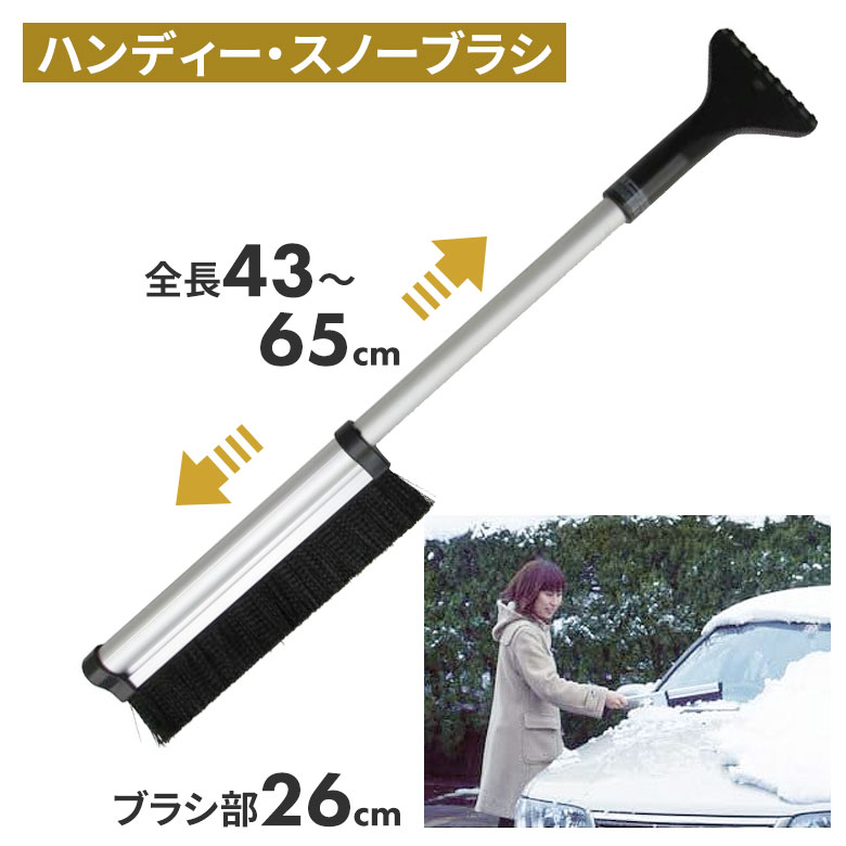 【保証付】ハンディー・スノーブラシ スノーブラシ 雪かき 冬 雪 除雪 雪掻き 持ち運び 車載用 カー用品 緊急用 非常用 農業 用具 工具 家庭菜園 収穫 ガーデニング アサノヤ｜防犯防災専門店　ワクイショップ 11,265円