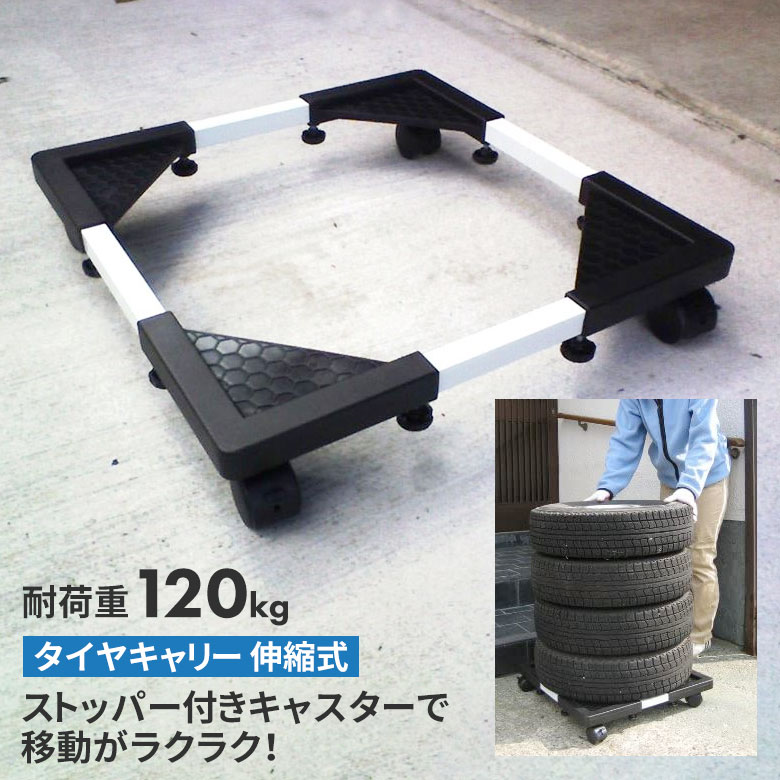 タイヤキャリー（伸縮式） タイヤキャリー 春 冬 タイヤ交換 雪 農業 用具 工具 家庭菜園 収穫 ガーデニング アサノヤ