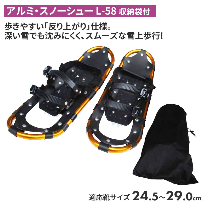 【保証付】アルミ・スノーシュー L-58 （収納袋付） スノーシュー ケース 登山 冬 雪 農業 用具 工具 家庭菜園 収穫 ガーデニング アサノヤ｜防犯防災専門店　ワクイショップ