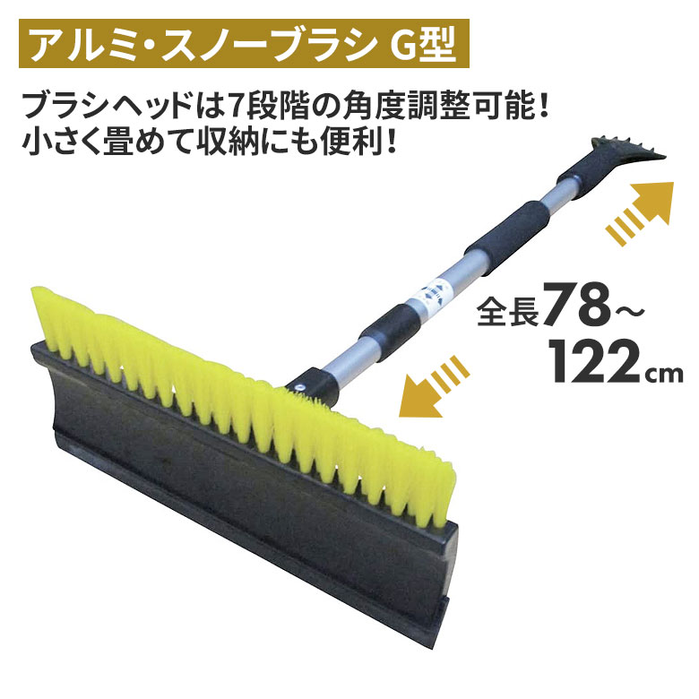 【保証付】アルミ・スノーブラシG型 スノーブラシ 雪かき 冬 雪 除雪 雪掻き 持ち運び 車載用 カー用品 緊急用 非常用 農業 用具 工具 家庭菜園 収穫 ガーデニング アサノヤ|防犯防災専門店 ワクイショップ