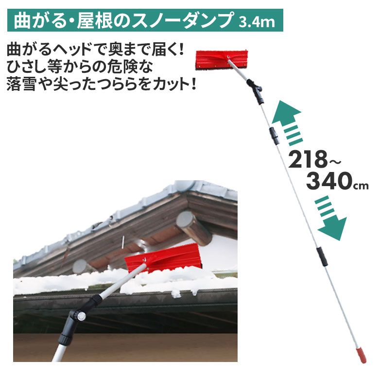 【保証付】曲がる・屋根のスノーダンプ(3.4m) 雪落とし 雪かき 冬 雪 除雪 雪掻き 農業 用具 工具 家庭菜園 収穫 ガーデニング アサノヤ|防犯防災専門店 ワクイショップ