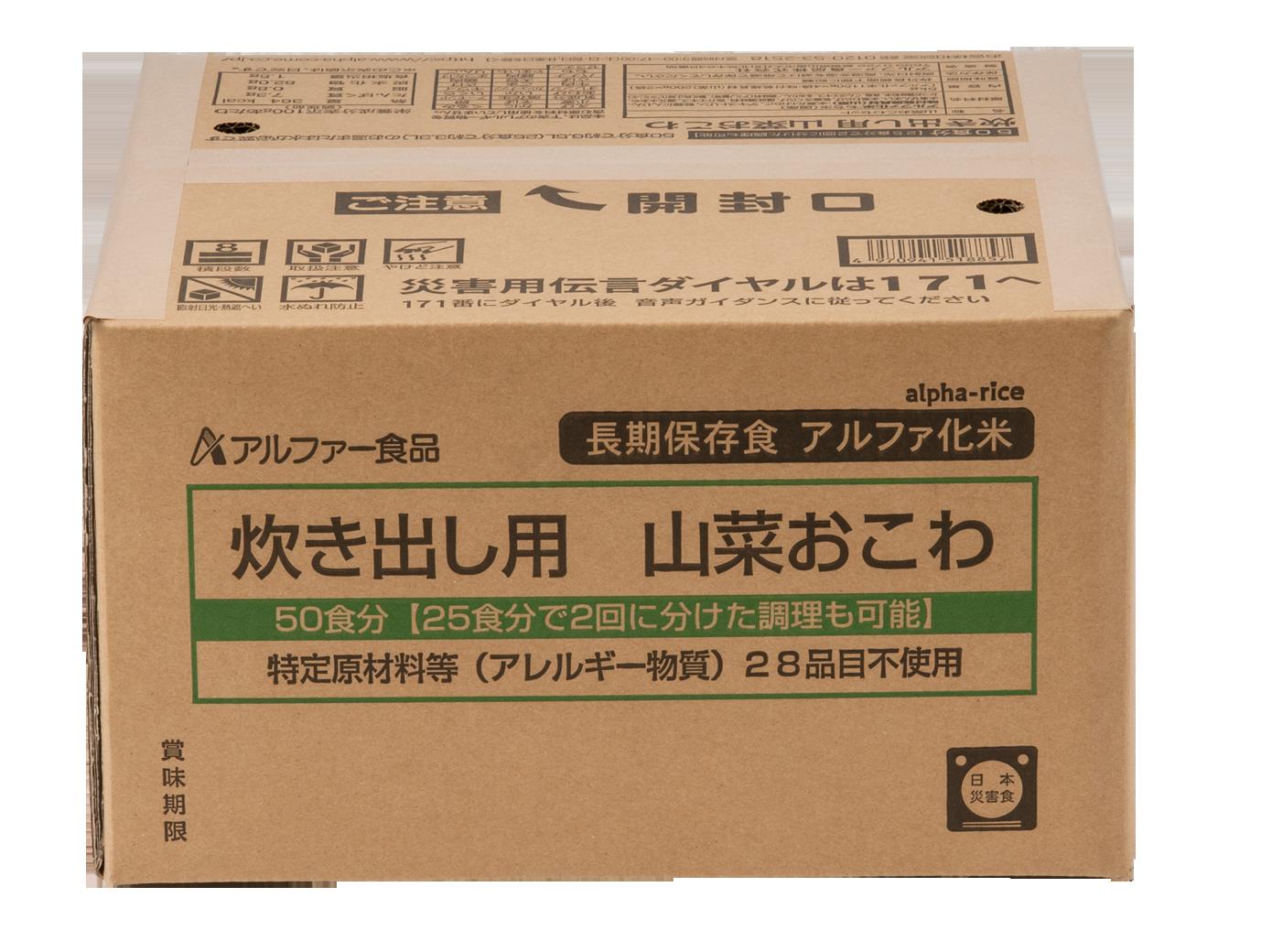 【非常食・積みたてる・長期間保護すること】アルファ化米 炊き出し用 山菜おこわ 50食