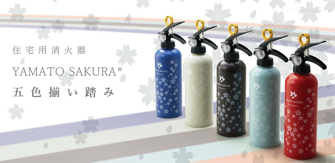 住宅用 強化液(中性)消火器 YAMATO SAKURA YTK-1S(栗色) 防災関連グッズ | elenadeangelis.com