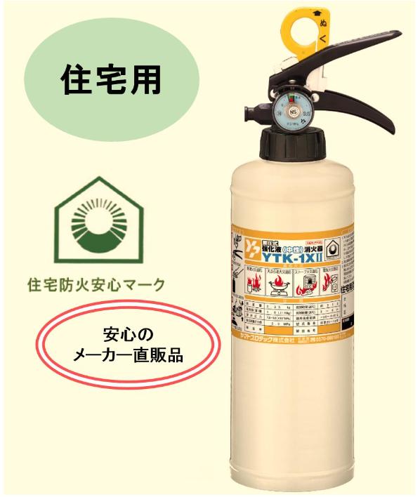 楽天市場 住宅用 強化液 中性 消火器 Ytk 1x2 蓄圧式 中性だから人体や家庭用品にやさしい 国家検定合格品 住宅 防火安心マーク付き防災web価格にはリサイクルシール代が含まれています 防災ｗｅｂ
