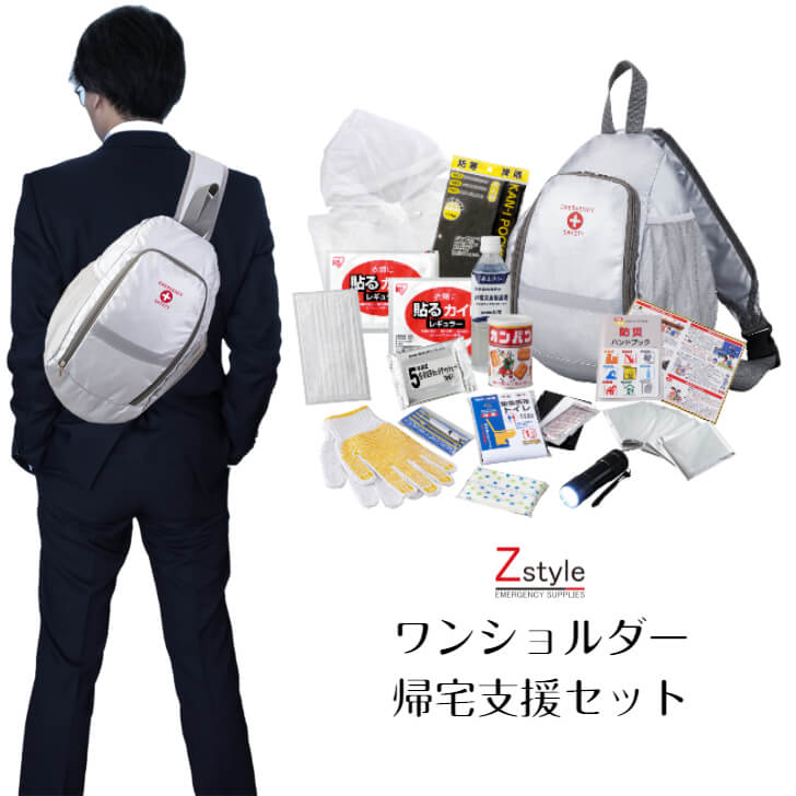 ワンショルダー 帰宅支援セット【防災セット 防災グッズ 防災セット 一人用 防災リュック 避難グッズ 避難セット】