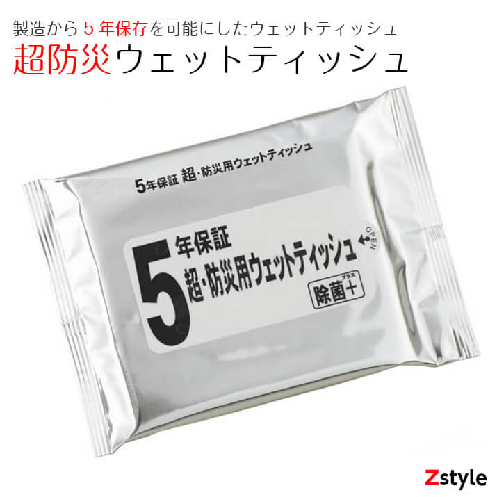 楽天市場】【在庫有り】5年保証 超・防災ウェットティッシュ 除菌+（プラス) 20枚入り 200個セット【防災用品・防災グッズ・避難グッズ・避難用品・ 防災セット 業務用ウェットティッシュ】 : 防災用品 Z-STYLE