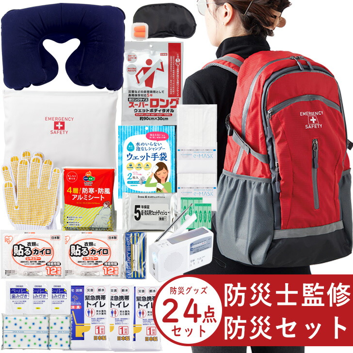 2024年3月度 月間目覚ましい販売店勝ちえる 防災士取り締まる 防災背嚢 駆け込み寺仕掛ける 1人用 防災グッズ 24点仕掛ける【防災仕掛ける 防災グッズ 駆け込み寺仕掛ける 駆け込み寺グッズ 人並み外れた脱腸帯袋 人並み外れた持出袋 防災仕掛ける1人用】