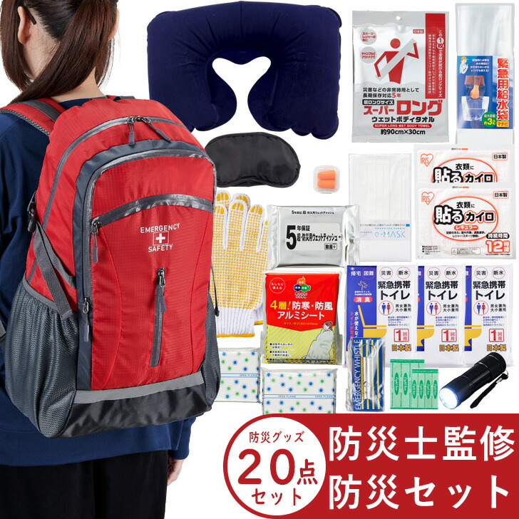 2024年3月度 月間目覚ましい販売店勝ち取る 防災士取り締まる 防災背嚢 駆け込み寺書き割り 1人用 防災グッズ 20点書き割り【防災書き割り 防災グッズ 駆け込み寺書き割り 駆け込み寺グッズ 人並み外れた脱腸帯袋 人並み外れた持出袋 防災書き割り1人用】