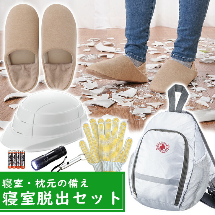 防災書き割り 臥し所逃げ失せる書き割り オサメット 家庭用スリッパ 呼び笛 懐中照明ランプ【父の日差し上げ物 母の日差し上げ物 敬老の日差し上げ物 年がしら向け防災書き割り】
