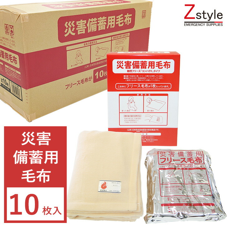 送料無料 災害備蓄用毛布難燃フリースコンパクトタイプ10枚入り【防災用 防災グッズ 防災用品 災害備蓄品 車載用 車中泊 雪対策】