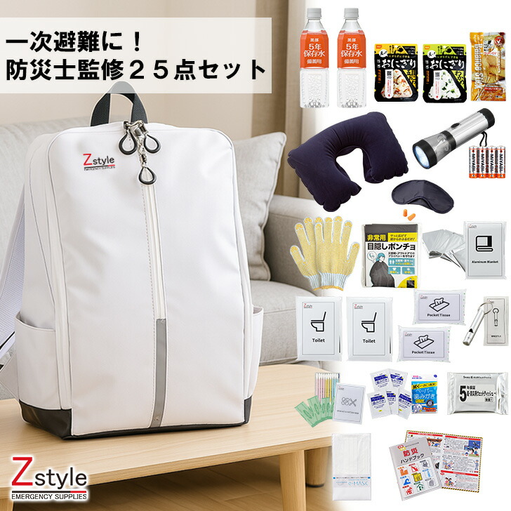 【防災士監修】一次避難用25点防災セット|非常用持ち出し袋・保存水・携帯おにぎり・ランタンライト・簡易トイレ・防寒アルミブランケット・アイマスク・耳栓・マスク・絆創膏・ウェットティッシュ・防災ハンドブック付き【防災グッズ】|防災用品 Z-STYLE