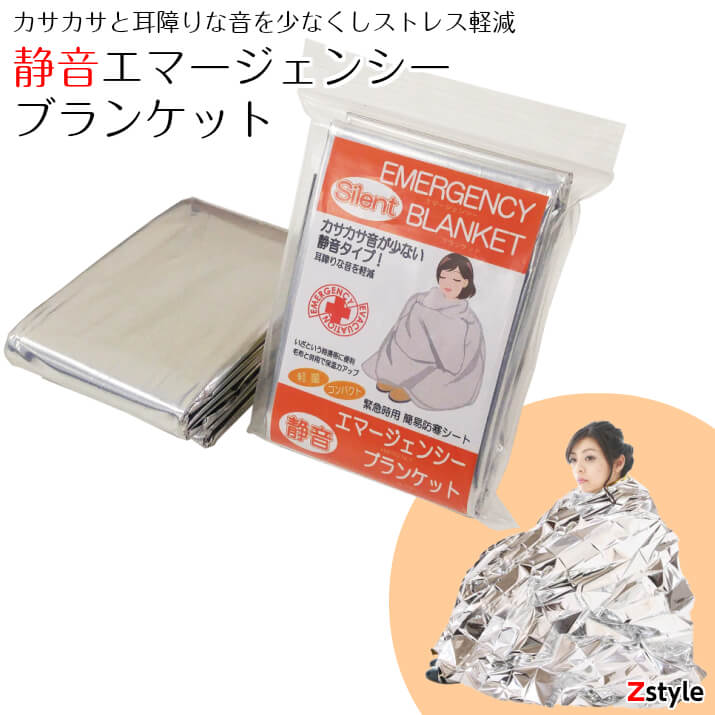 [宅送] 64%OFF 静音エマージェンシーブランケット 2600uk.com 2600uk.com