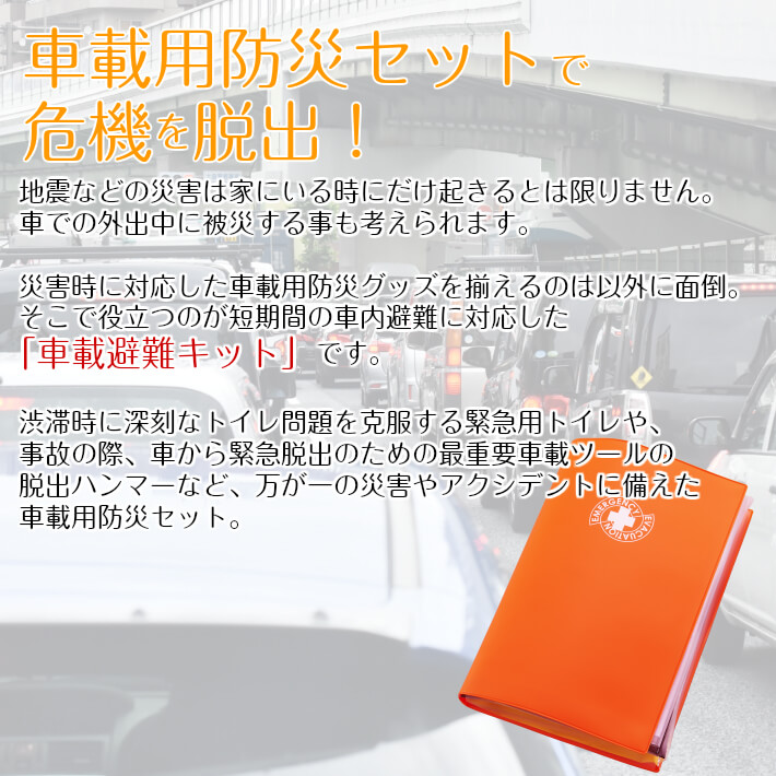 楽天市場 車載用 防災キット 車載用 防災セット 防災セット 車載用 脱出ハンマー 緊急用 簡易トイレ クルマ用 車用 防災セット 携帯トイレ 大雪対策 集中豪雨対策 帰宅困難者対策 社用車用 防災用品 Z Style