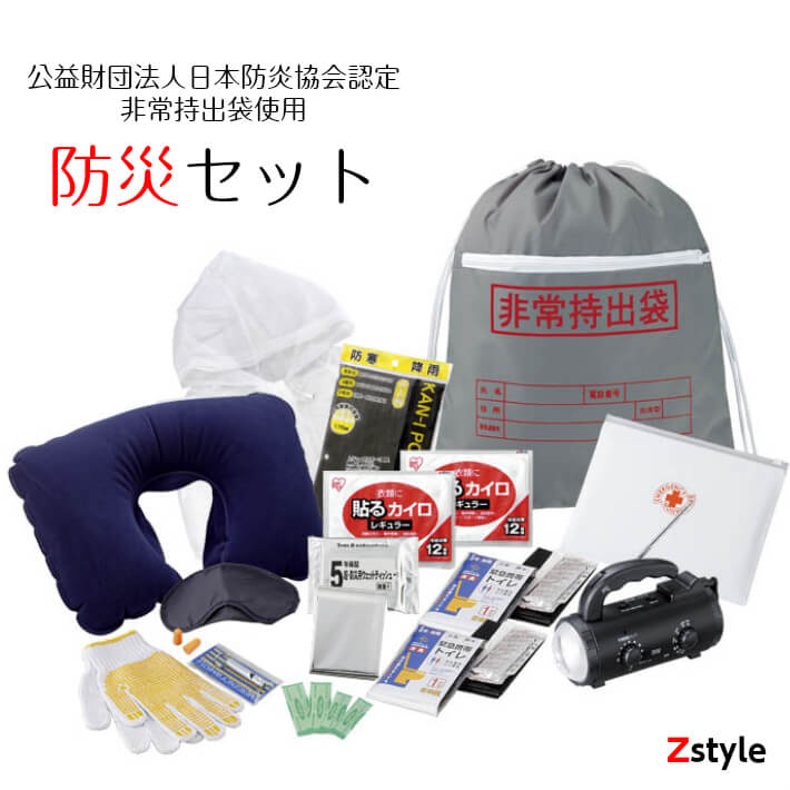 楽天市場 防災セット 非常用持ち出しセット 1人用 避難用品14点セット 防災セット 1人用 1人用 防災セット 非常持ち出し袋 防災ラジオ スマホ充電 ダイナモラジオ 海中電灯 防災用品 Z Style