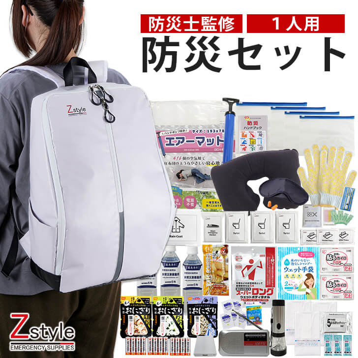 防災士監修 防災セット 一人用 避難セット 【 防災リュック 避難セット 簡易トイレ 非常食 保存食 防災非常持ち出し袋 リュック 防災 防災リュック 1人用 防災セット家族 防災 リュック 避難 防災 防災セット 1人用】｜防災用品 Z-STYLE