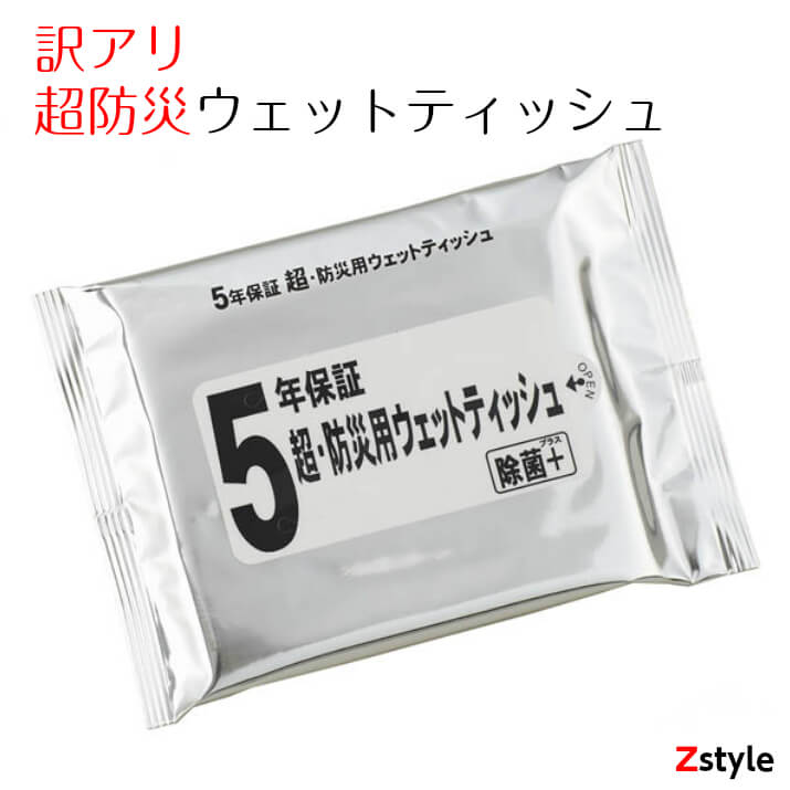 【楽天市場】【3月中のお届け】5年保証 超・防災ウェット