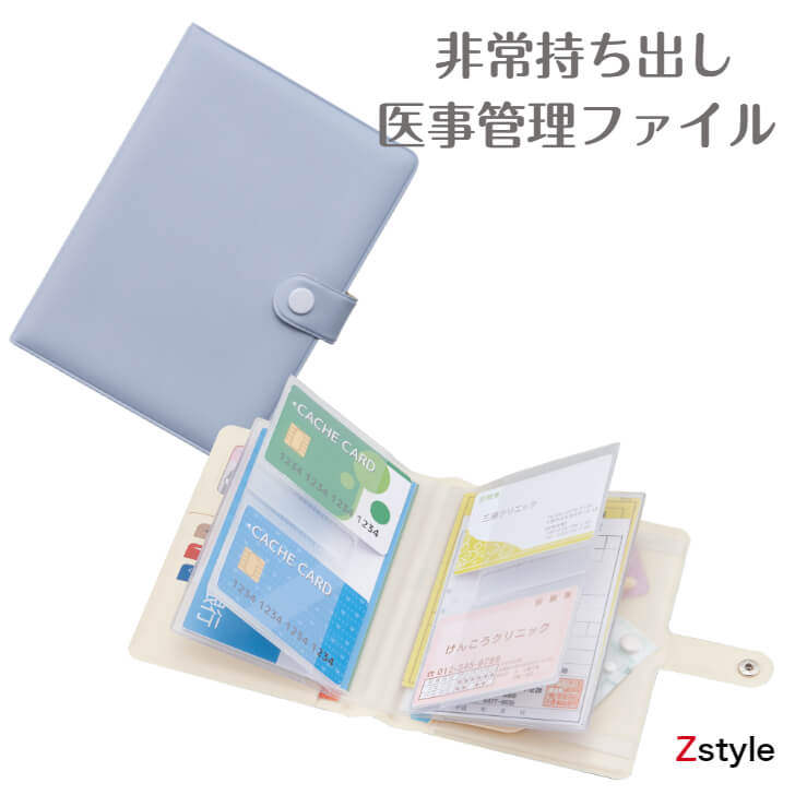 楽天市場 非常持ち出し医事管理ファイル 保険証ケース お薬手帳ケース 通帳ケース ポイントカードケース 防災グッズ 防災用品 避難グッズ 避難用品 非常持ち出しセット カードケース 収納ケース 防災用品 Z Style
