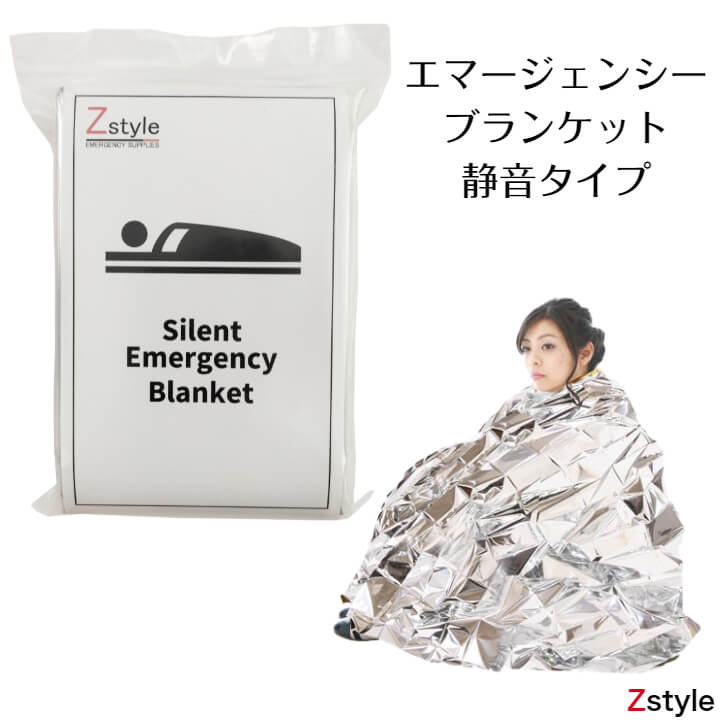 楽天市場】静音エマージェンシーブランケット【防災用 防災グッズ 防災用品 避難グッズ 避難所生活 車載用 社用車】 : 防災用品 Z-STYLE