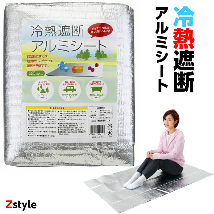 楽天市場 冷熱遮断アルミシート 防災グッズ 防災用品 防災シート レスキューシート レジャーシート 防災用品 Z Style