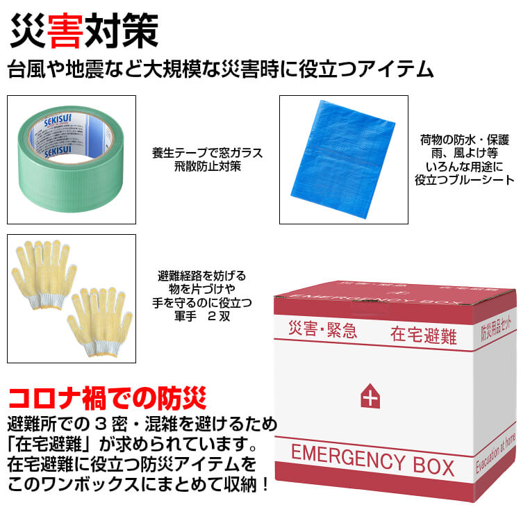 楽天市場 防災セット 在宅避難ボックス 防災セット 2人用 在宅避難セット 2人用 在宅避難 3密対策 断水対策 停電対策 断水 停電 台風対策 防災グッズ 防災用品 避難グッズ 避難用品 防災セット中身のみ 防災セット 中身だけ 防災用品 Z Style