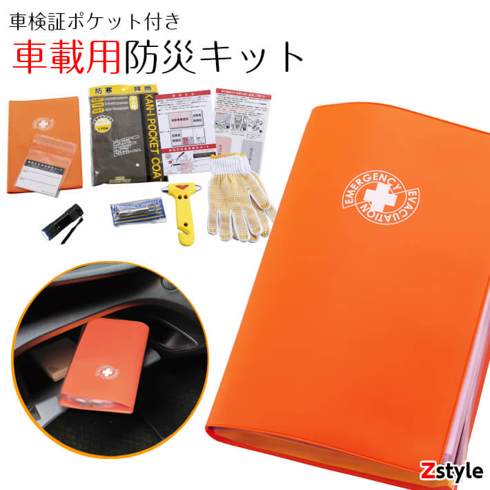 楽天市場】車載用防災セット【車用防災セット 車載用防災グッズ