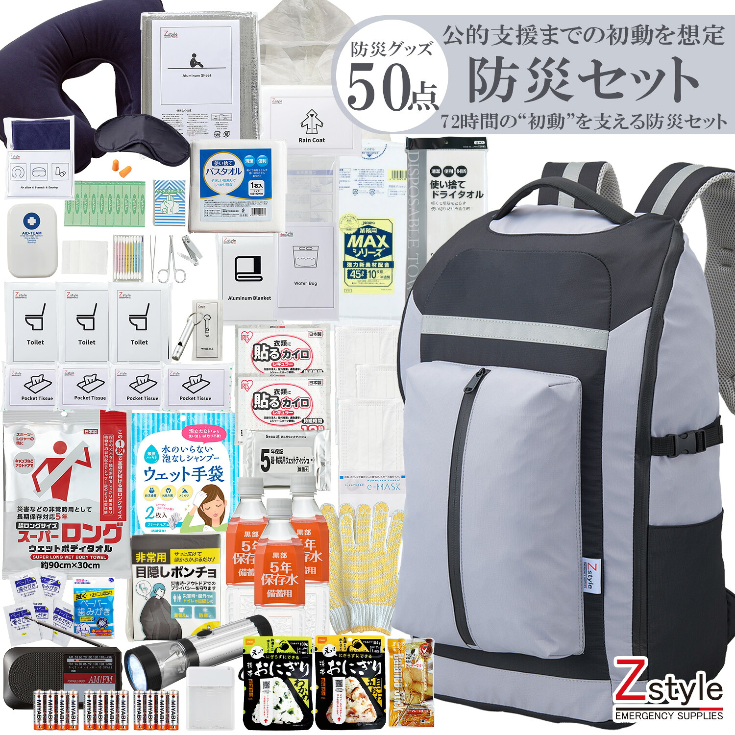防災セット 1人用 防災リュック 非常用持ち出し袋 50点セット 防災グッズ 避難セット 災害対策 地震対策 保存水 非常食付き 防災バッグ｜防災用品 Z-STYLE