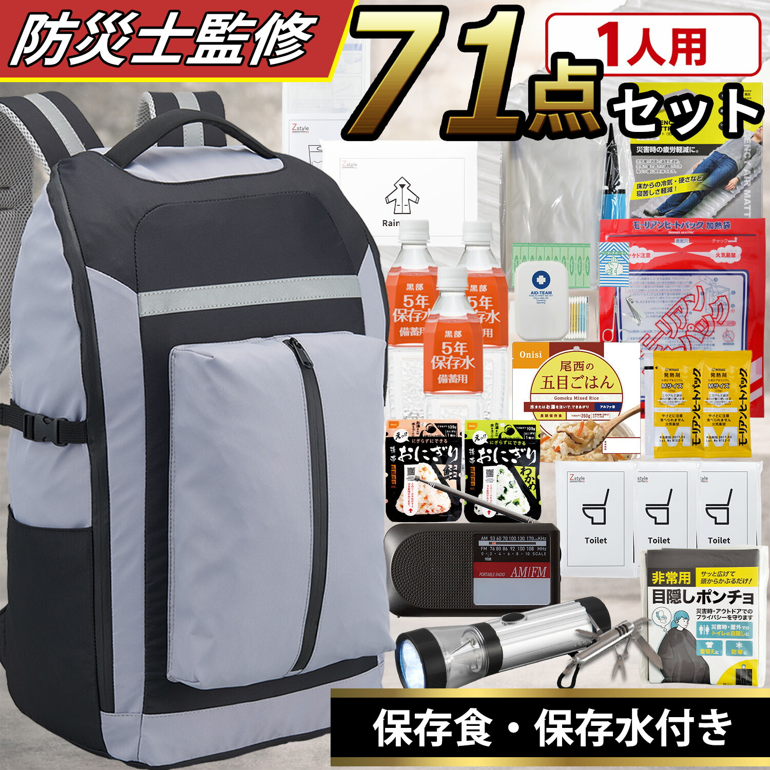 【防災仕掛ける 1人用 71点仕掛ける】保護すること水・保護すること食・飾り気の無い室内用便器・ラジオ受信機・LEDランタン・アルミシート・エアマット・防災背嚢付き添い人 不仕合わせ打つ手グッズ