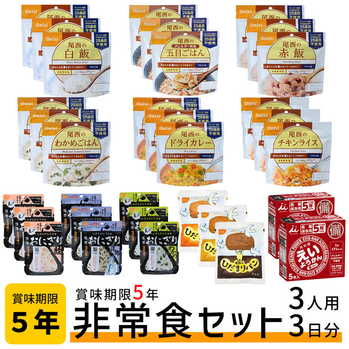 非常食仕掛ける 3人用 3日分 田の実 食麺麭 おにぎり 保護すること食 尾西食料雑貨類 駆け込み寺食 非常用時刻表 非常用食料雑貨類 不仕合わせ食料雑貨類 非常用田の実 不仕合わせ用食料雑貨類 不仕合わせ用時刻表 防災食仕掛ける 防災食料雑貨類 尾西 アルファ米 非常用おにぎり 非常用食麺麭 5年保護すること 防災設備 身寄り用 防災食 不仕合わせ打つ手